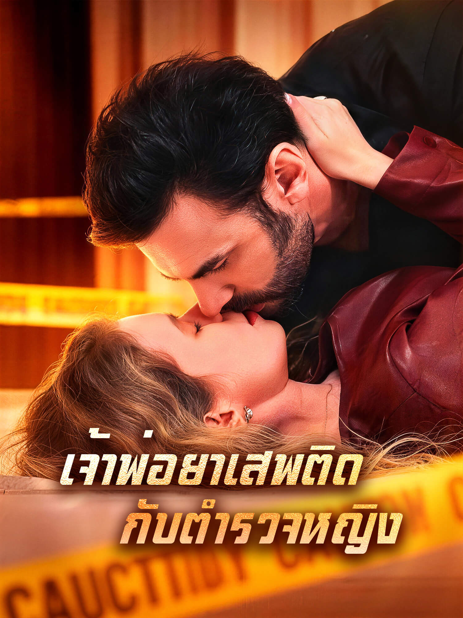 โปสเตอร์ เจ้าพ่อยาเสพติดกับตำรวจหญิง