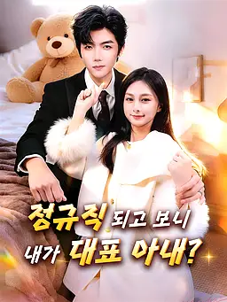정규직 되고 보니, 내가 대표 아내? 온라인 시청 및 다국어 자막 제공