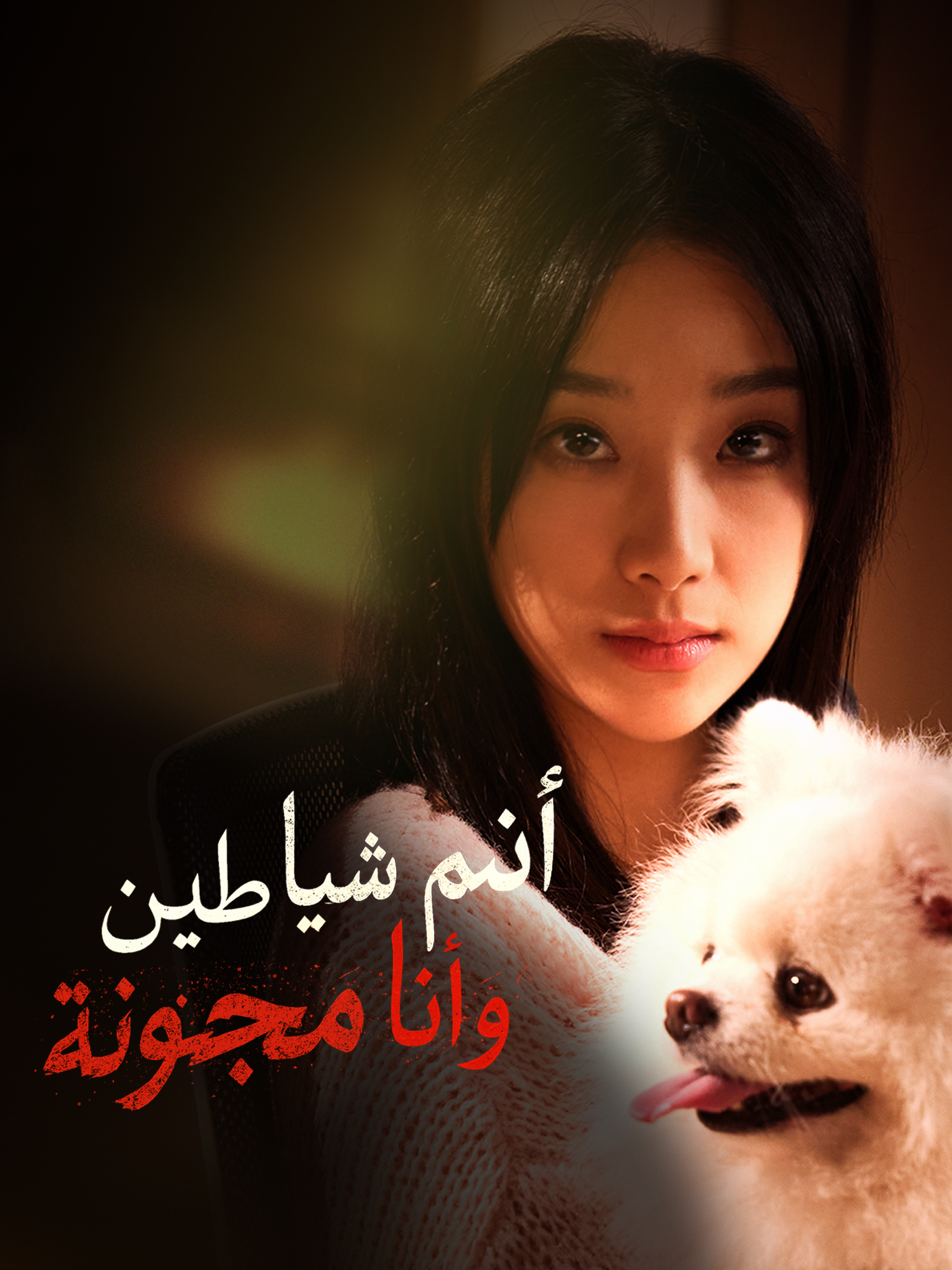 أنتم شياطين وأنا مجنونة