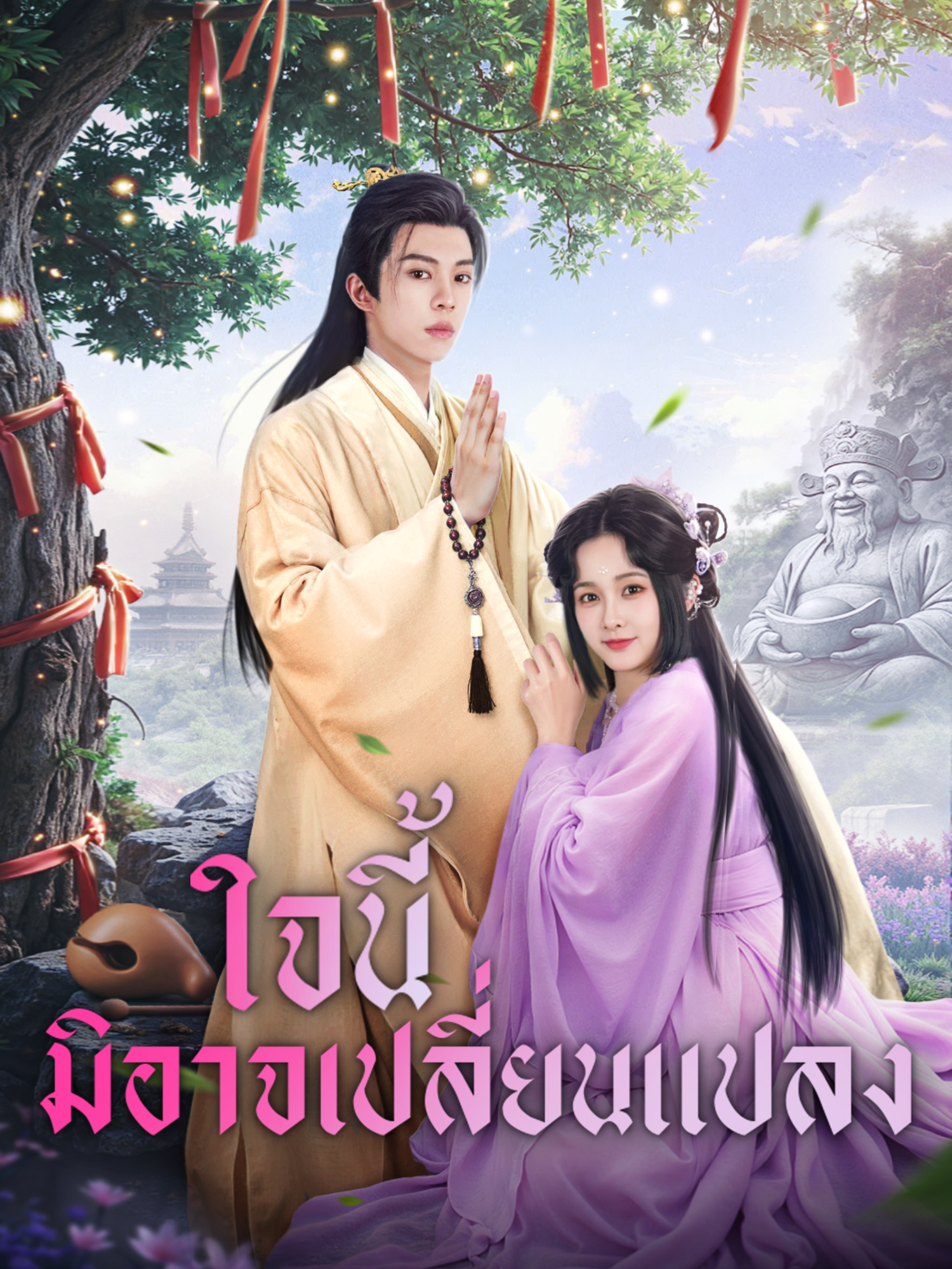 ใจนี้มิอาจเปลี่ยนแปลง