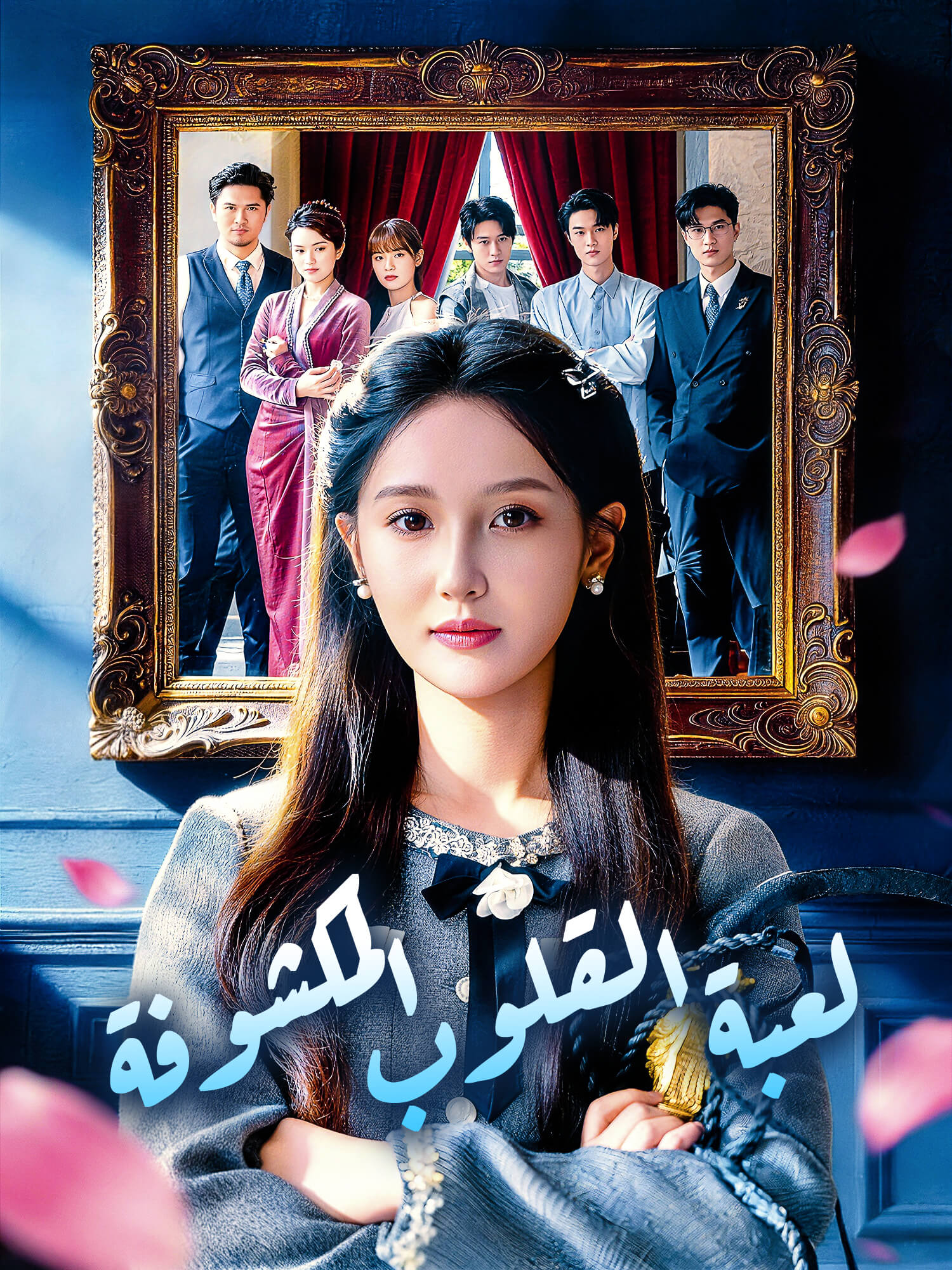 لعبة القلوب المكشوفة