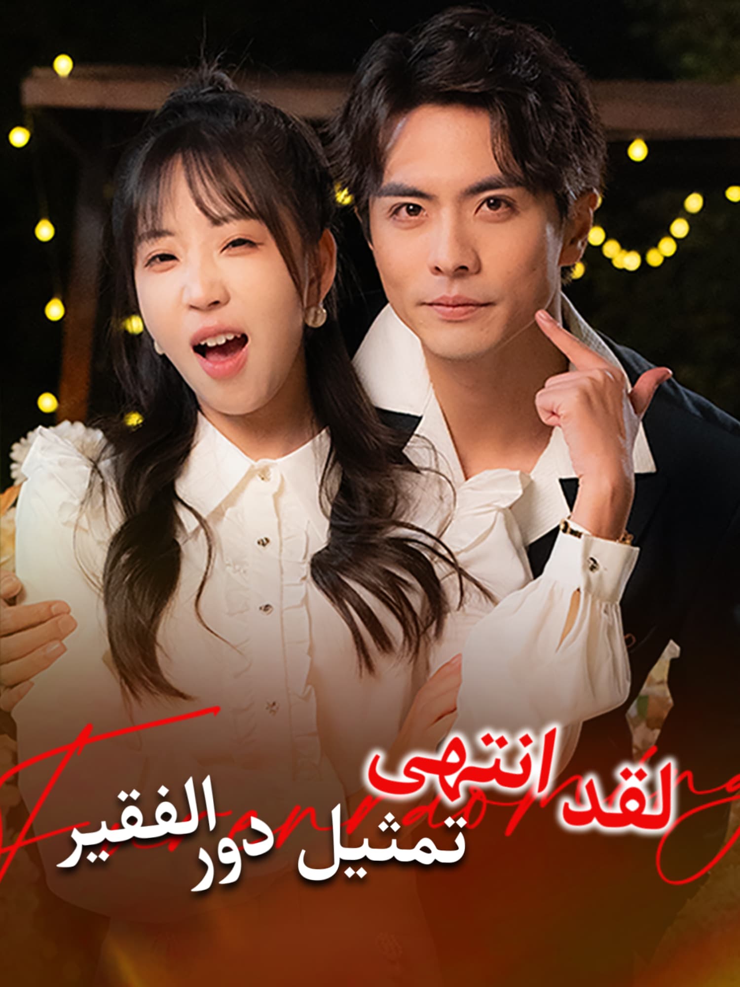 لقد انتهى تمثيل دور الفقير