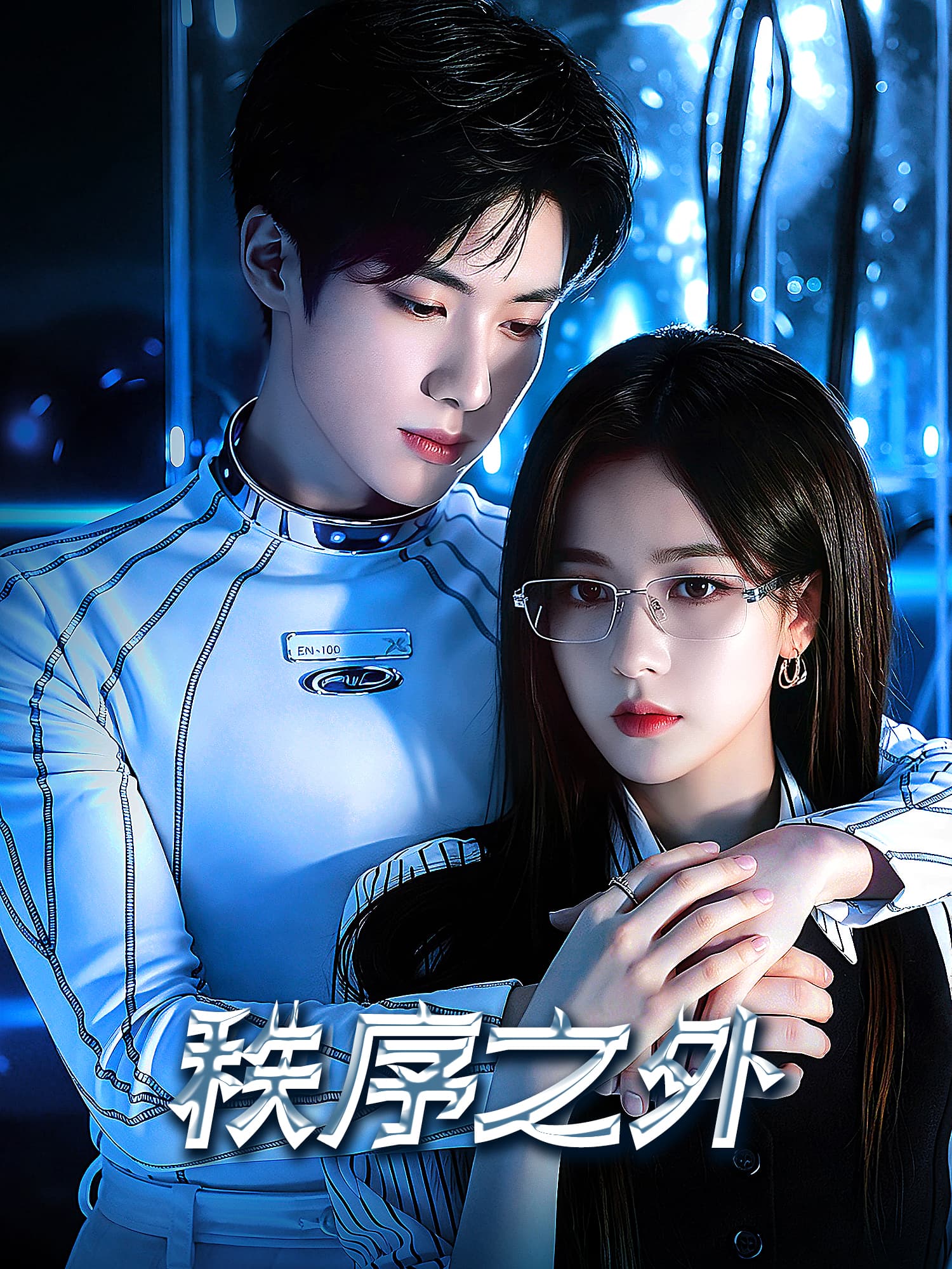 秩序之外 短剧封面与海报