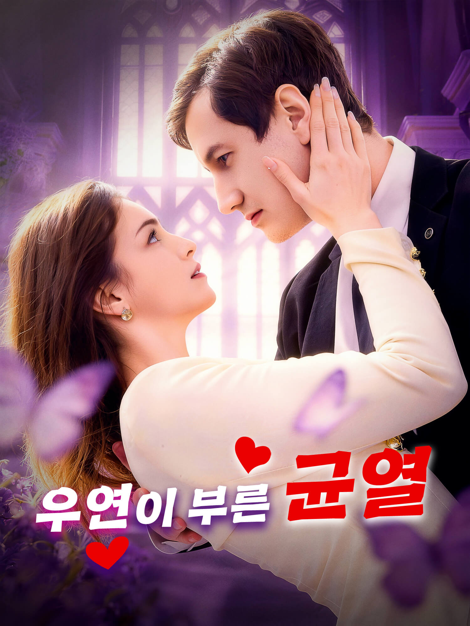 우연이 부른 균열 숏드라마 커버 및 포스터