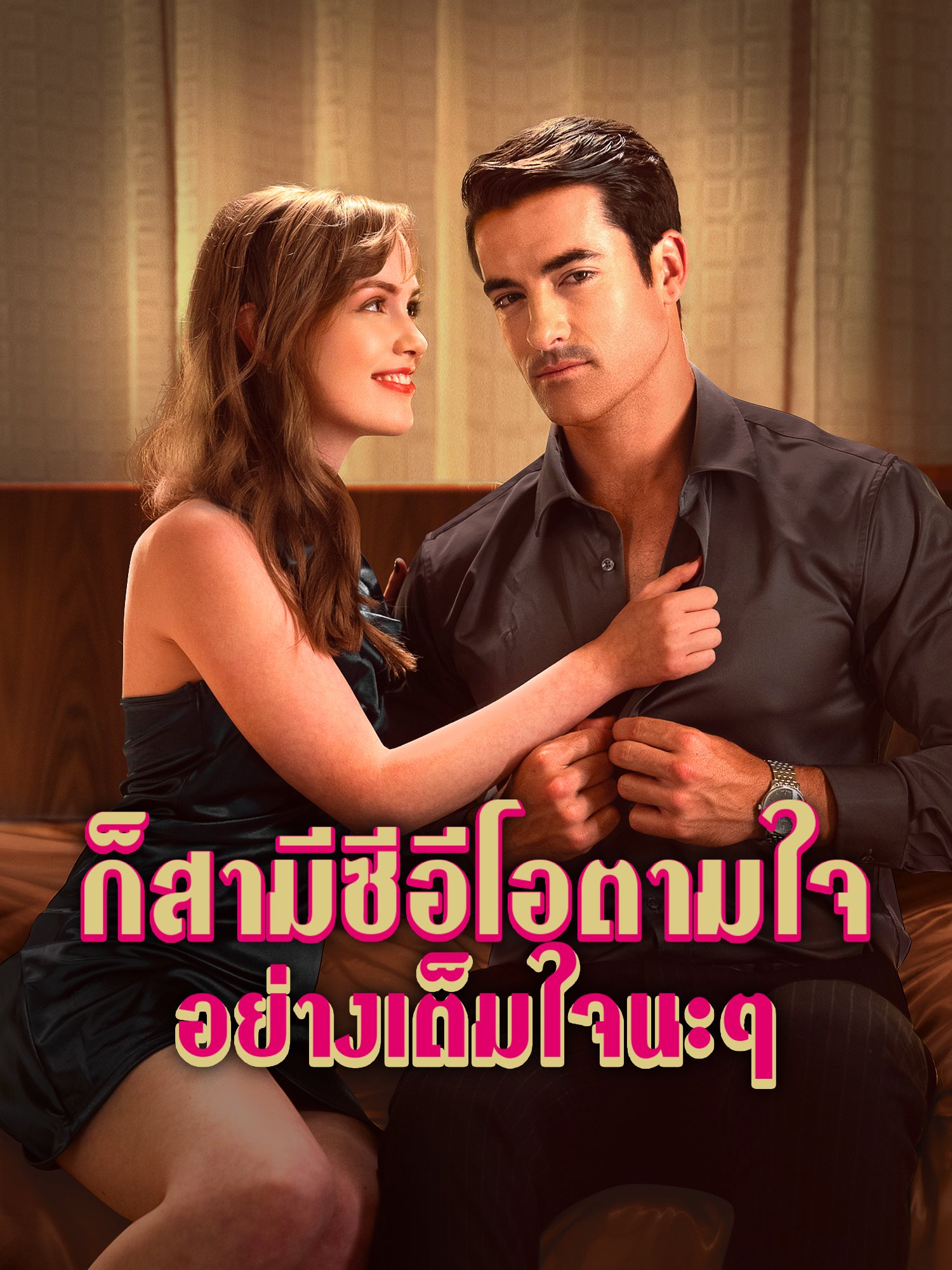 โปสเตอร์ ก็สามีซีอีโอตามใจอย่างเต็มใจนะๆ