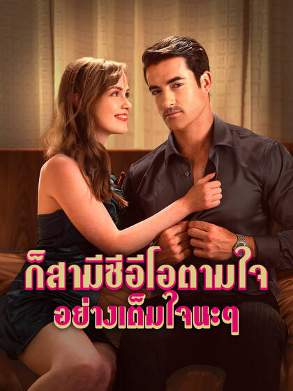 ก็สามีซีอีโอตามใจอย่างเต็มใจนะๆ