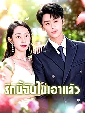 หน้าปกละครสั้น รักนี้ฉันไม่เอาแล้ว (ละครสั้นแนวตั้ง)