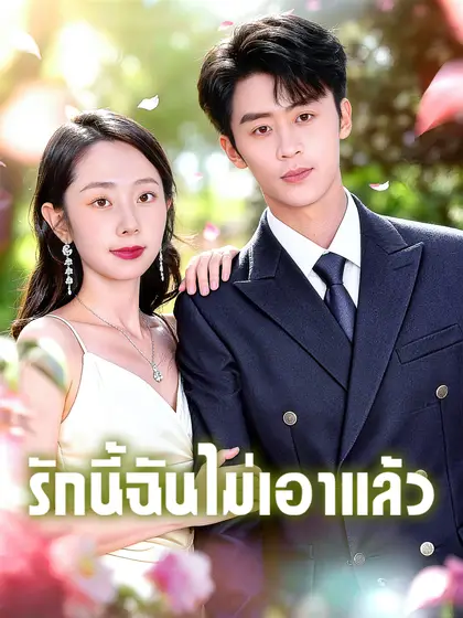 โปสเตอร์ รักนี้ฉันไม่เอาแล้ว