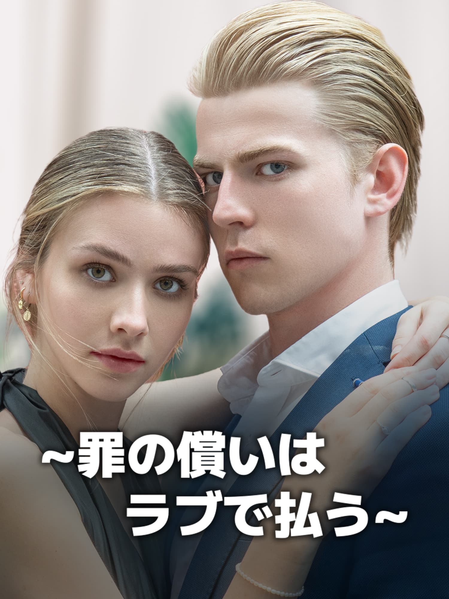 ∼罪の償いはラブで払う∼