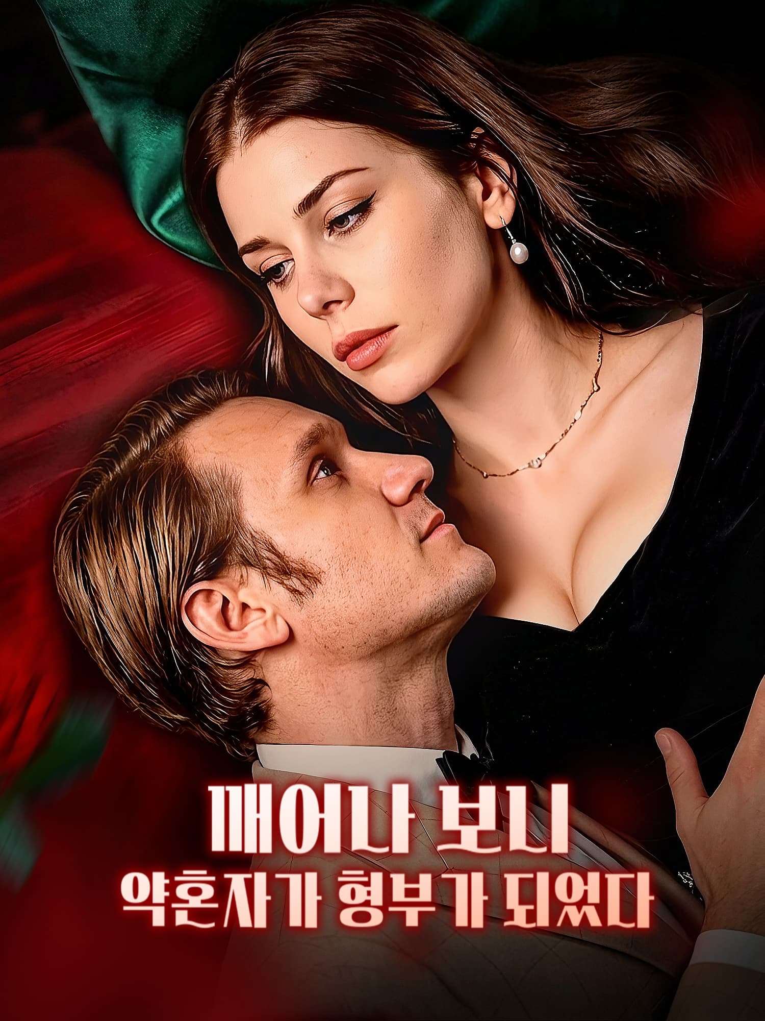 깨어나 보니 약혼자가 형부가 되었다 숏드라마 커버 및 포스터