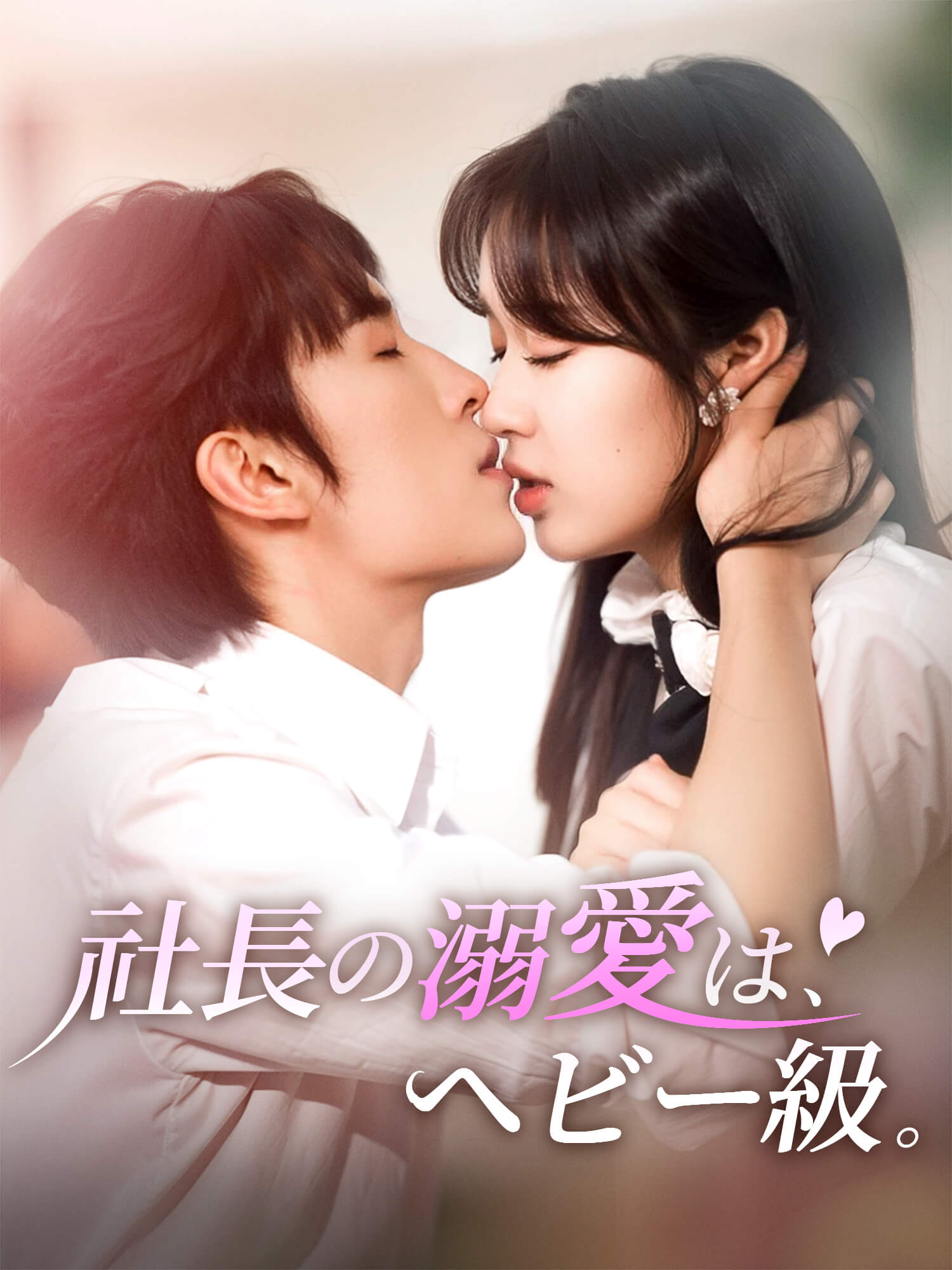 社長の溺愛は、ヘビー級。
