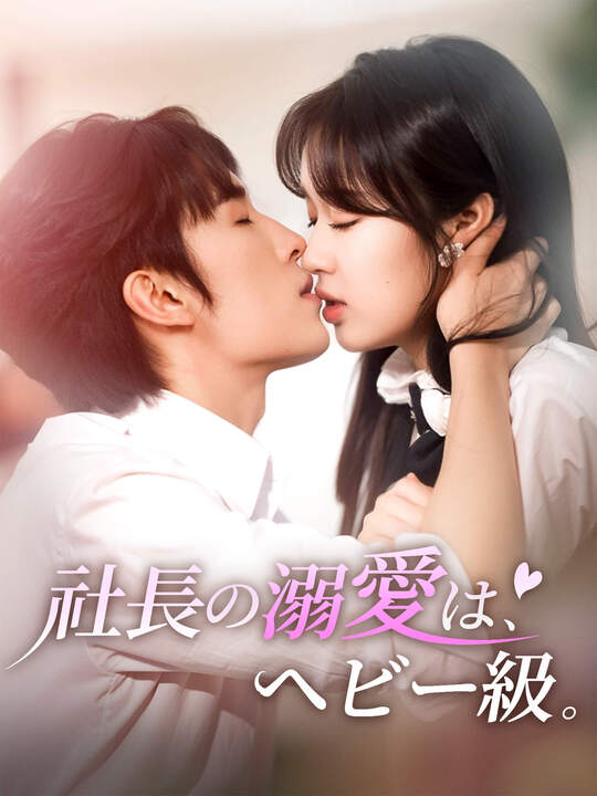 Poster 社長の溺愛は、ヘビー級。