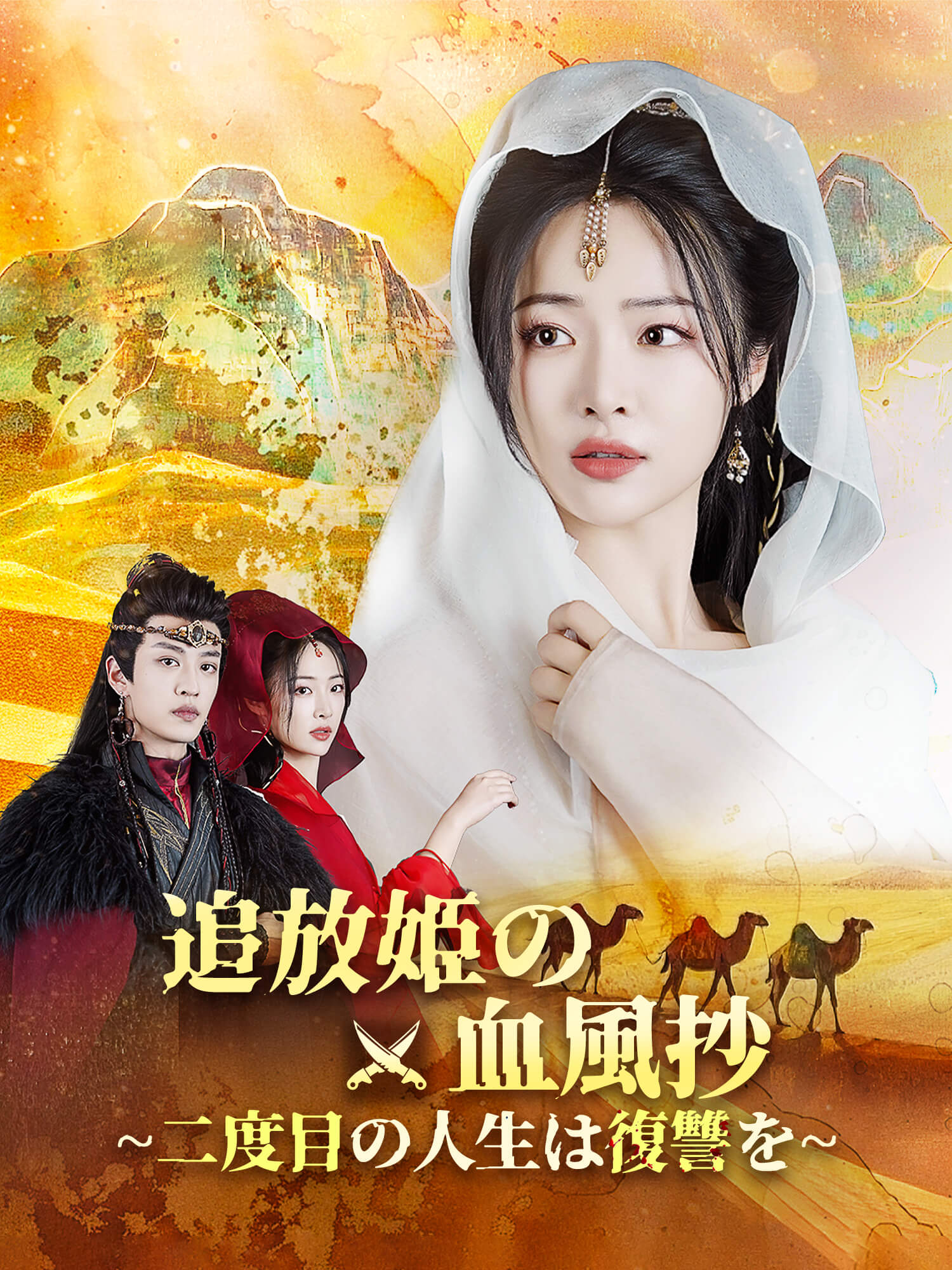 追放姫の血風抄～二度目の人生は復讐を～