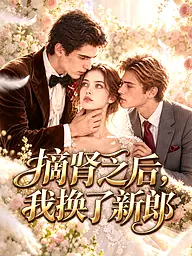 摘肾之后,我换了新郎 短剧封面与海报
