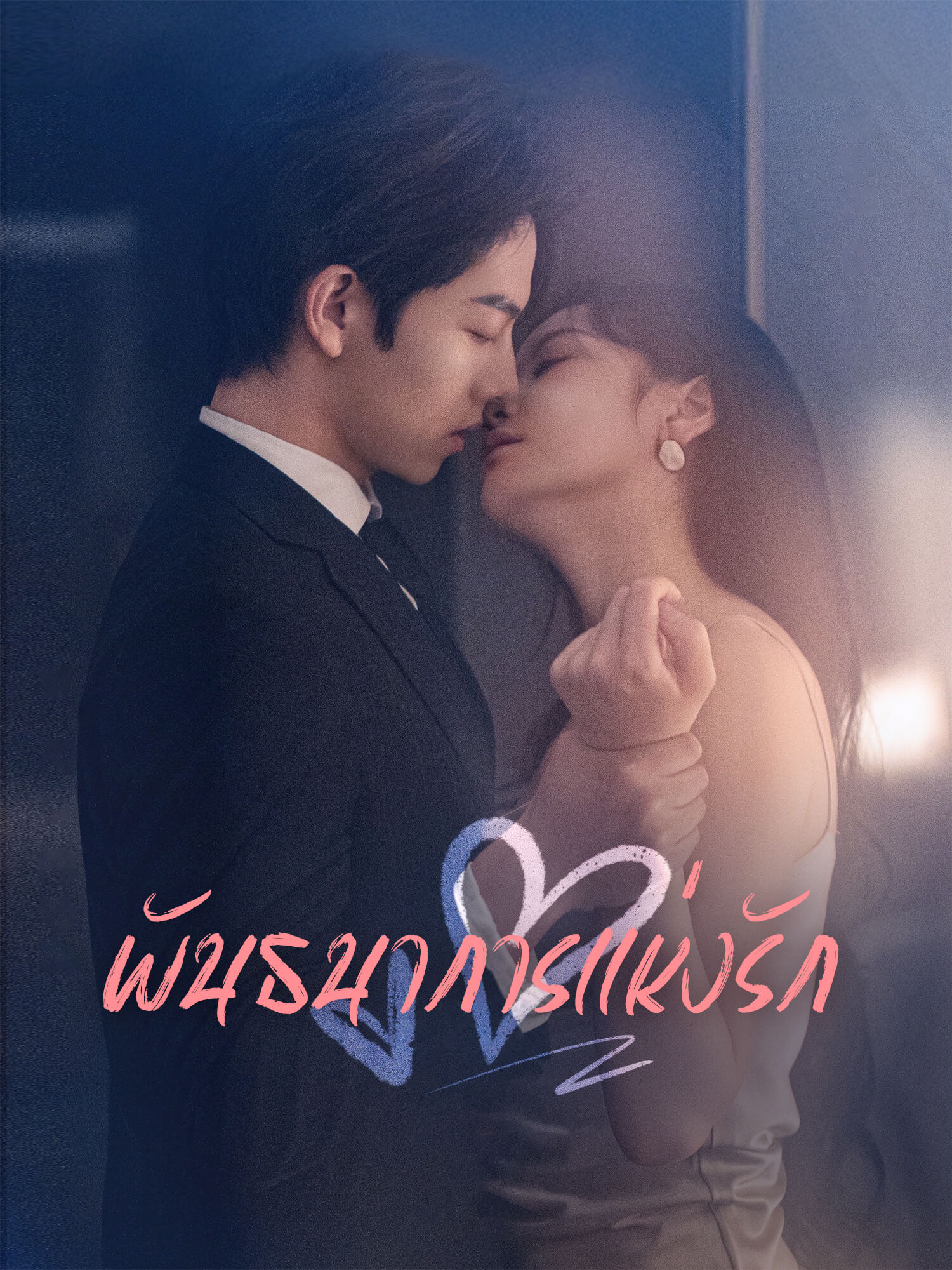 โปสเตอร์ พันธนาการแห่งรัก