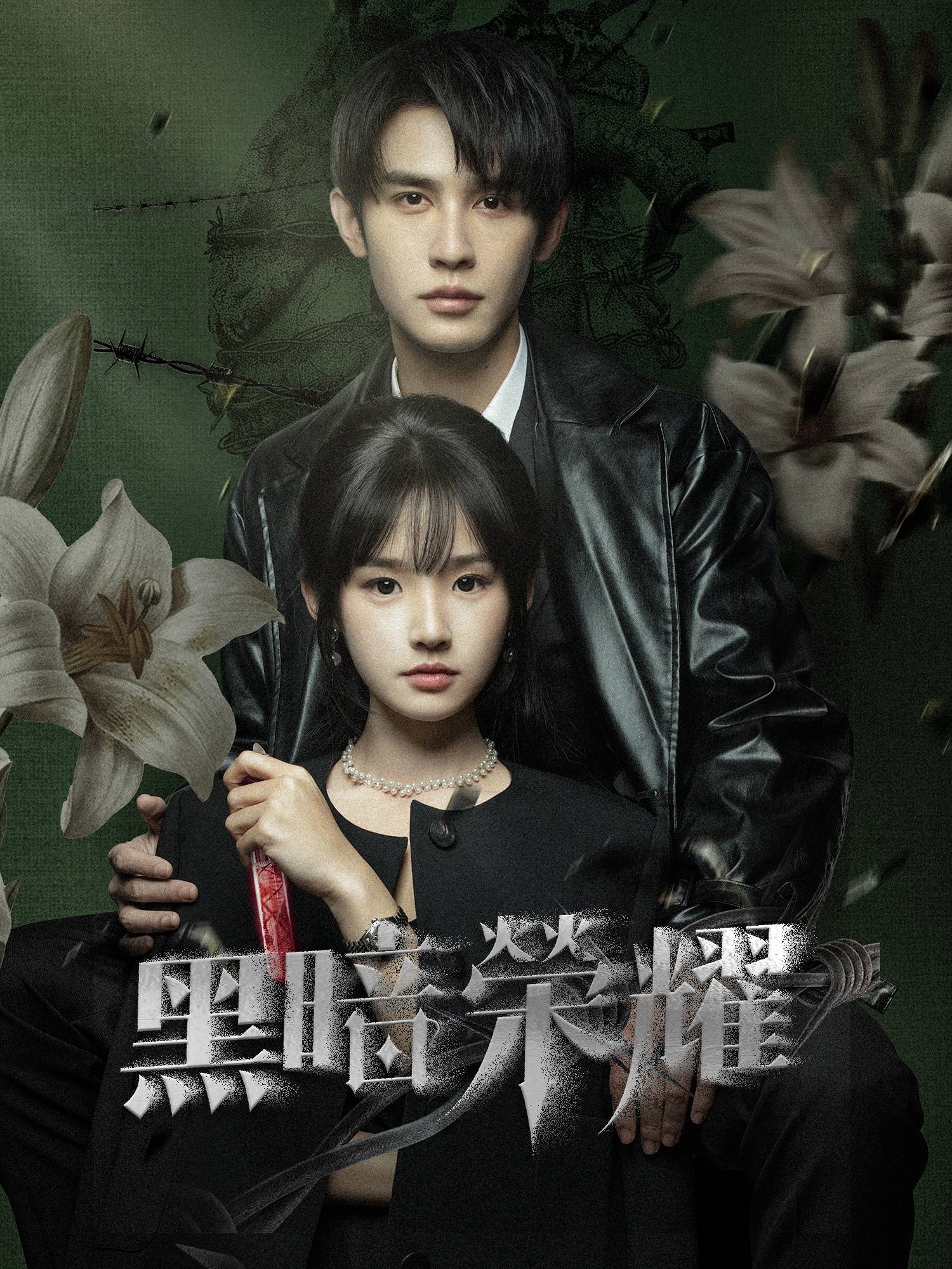 黑暗榮耀