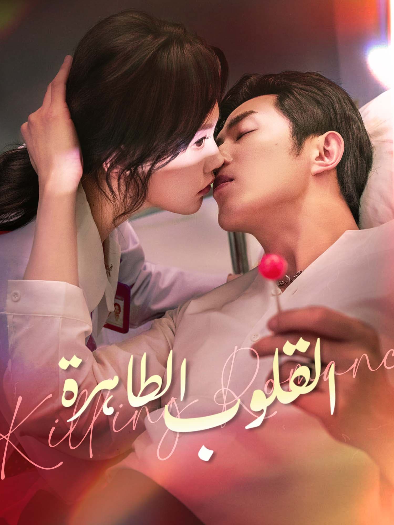 غلاف دراما القلوب الطاهرة القصيرة (دراما قصيرة عمودية ضمن مجموعة)