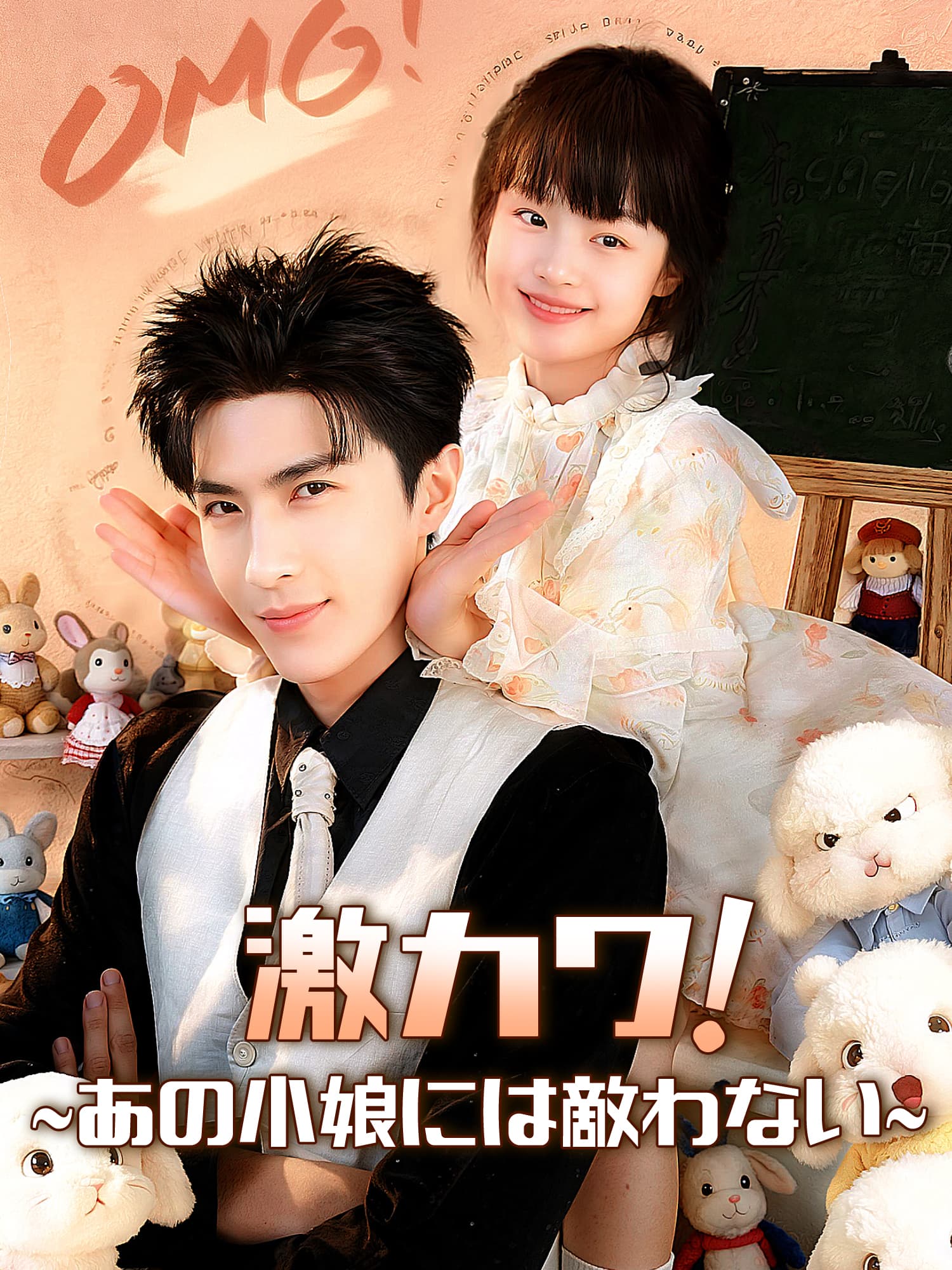 激カワ！∼あの小娘には敵わない∼