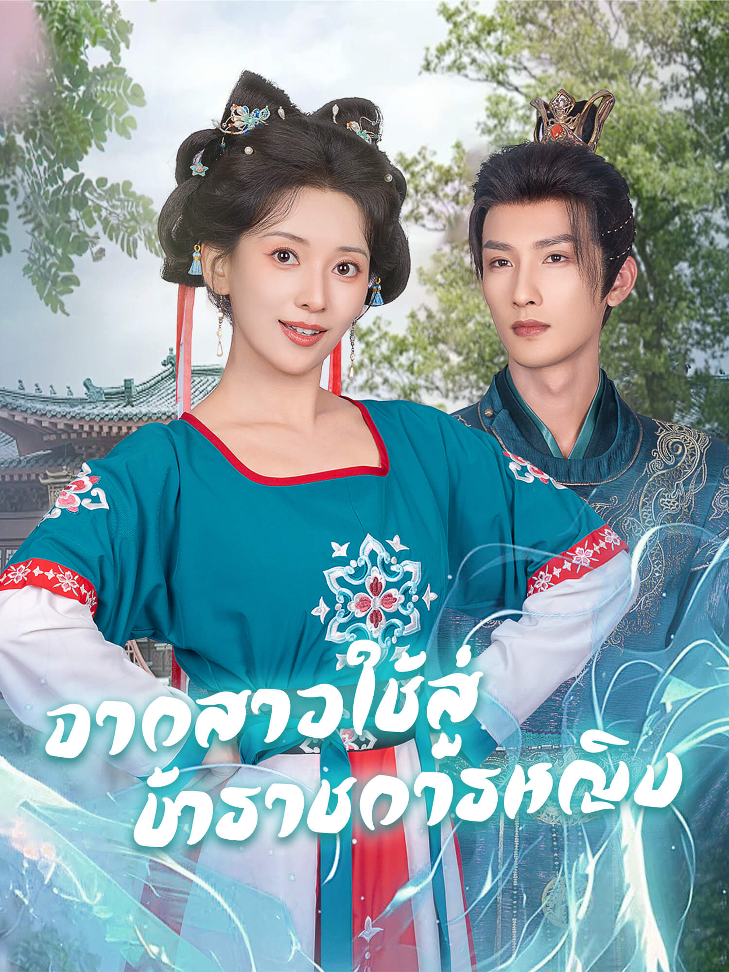 ชม จากสาวใช้สู่ข้าราชการหญิง ออนไลน์พร้อมซับไทย