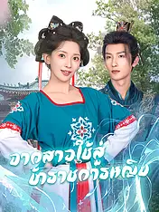 หน้าปกละครสั้น จากสาวใช้สู่ข้าราชการหญิง (ละครสั้นแนวตั้ง)