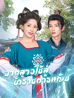 ชม จากสาวใช้สู่ข้าราชการหญิง ออนไลน์พร้อมซับไทย