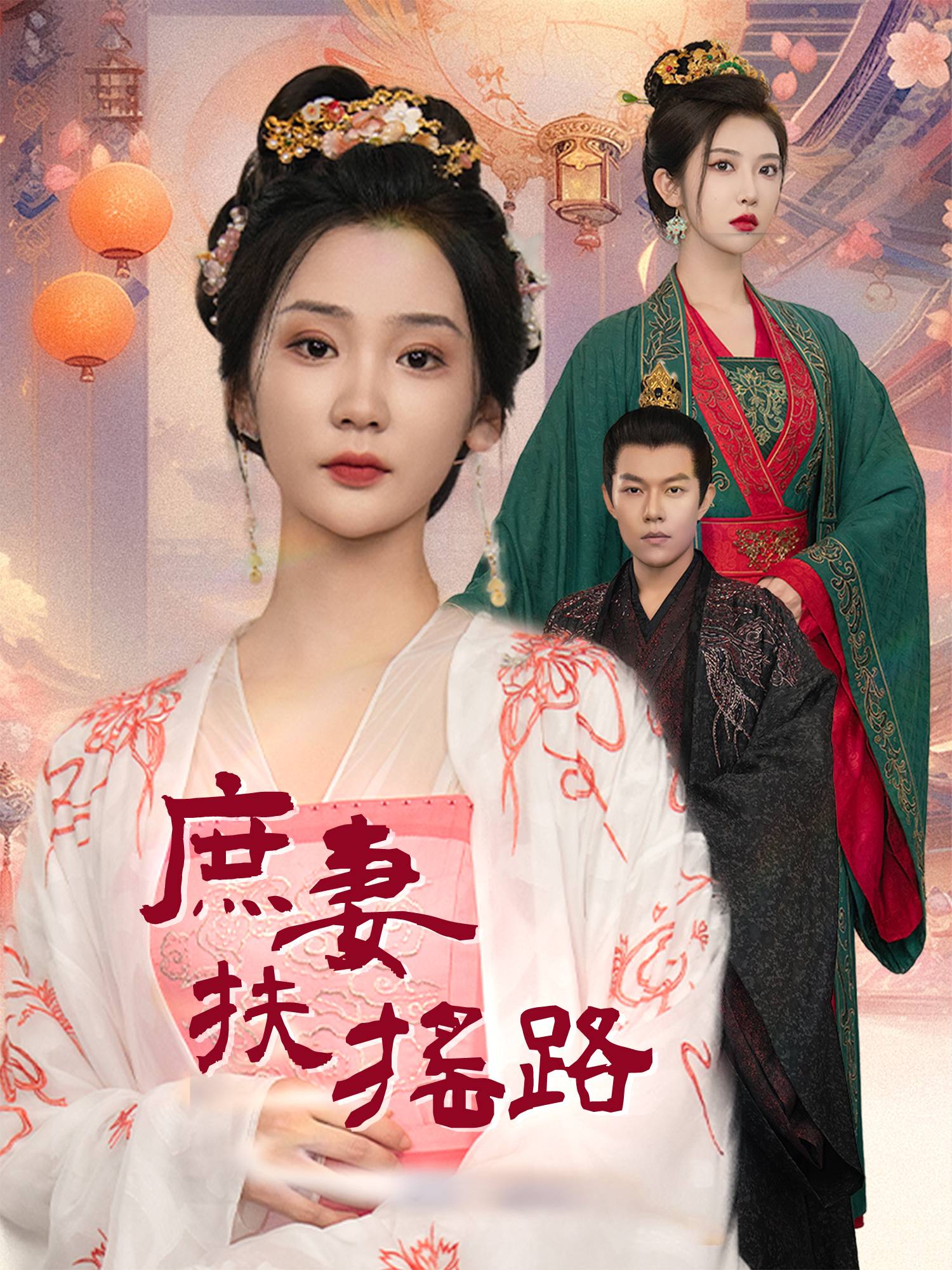 庶妻扶搖路 短劇封面與海報