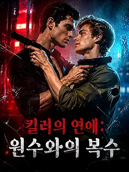 킬러의 연애: 원수와의 복수 온라인 시청 및 다국어 자막 제공