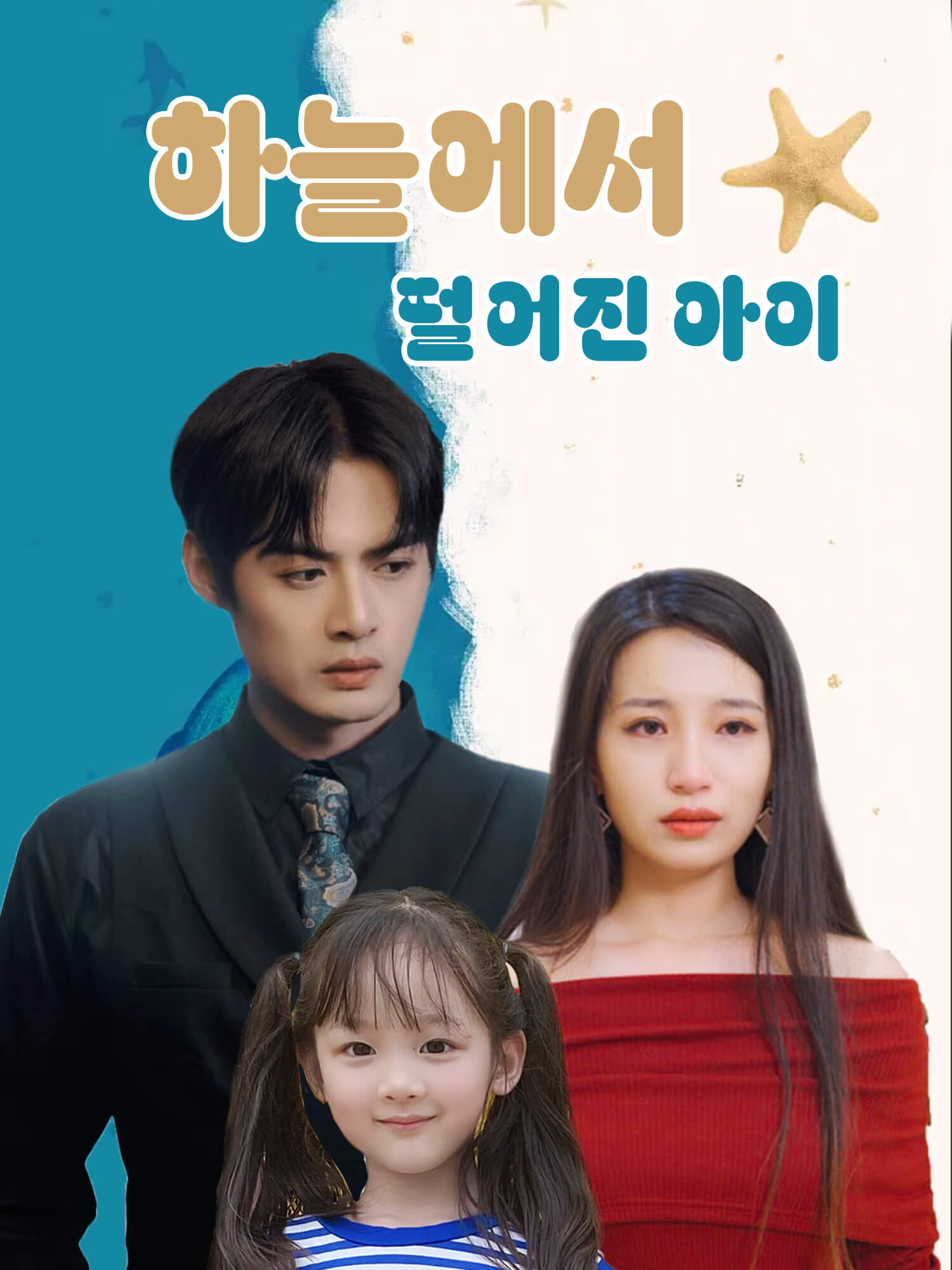 하늘에서 떨어진 아이