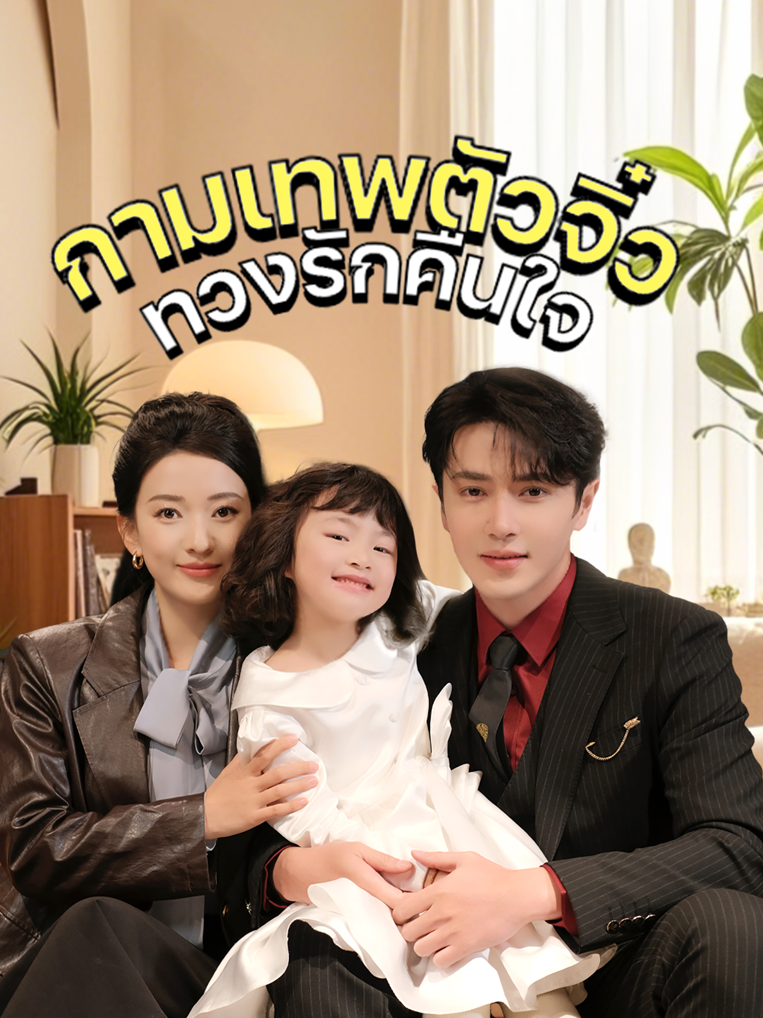 กามเทพตัวจิ๋ว ทวงรักคืนใจ