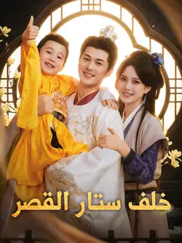 خلف ستار القصر