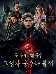 극북의 폐급? 그림자 군주라 불러 숏드라마 커버 및 포스터
