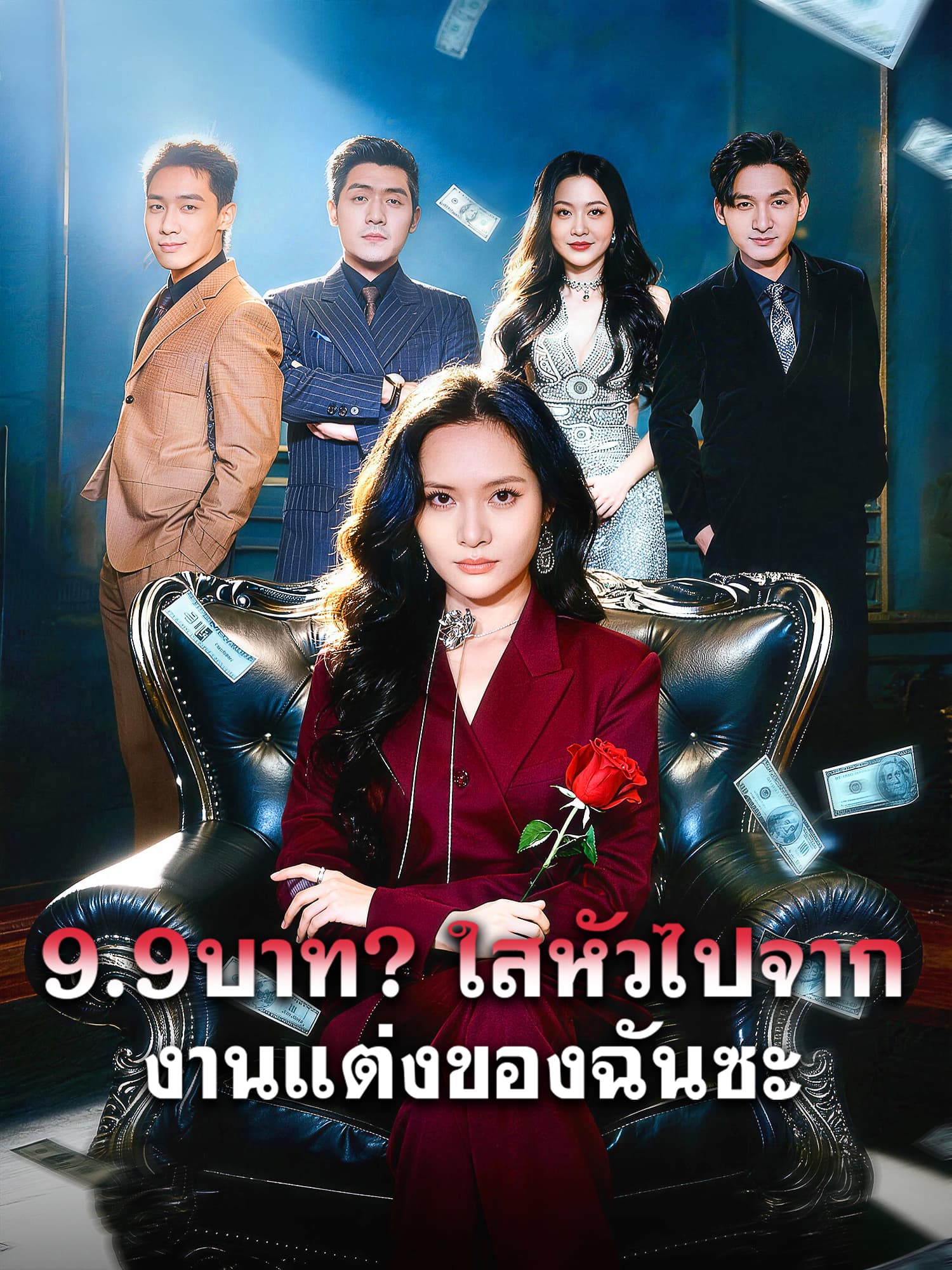 โปสเตอร์ 9.9บาท? ใสหัวไปจากงานแต่งของฉันซะ