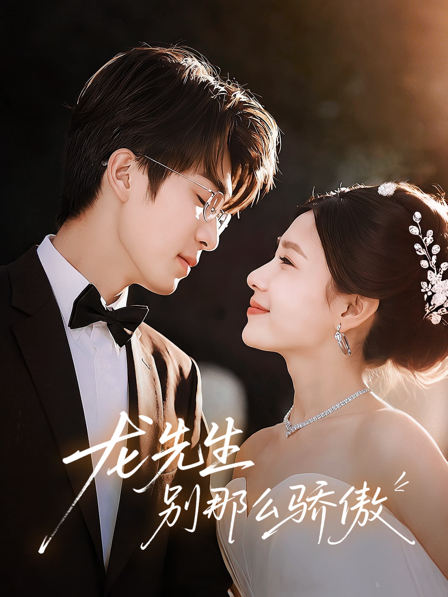 龙先生，别那么骄傲