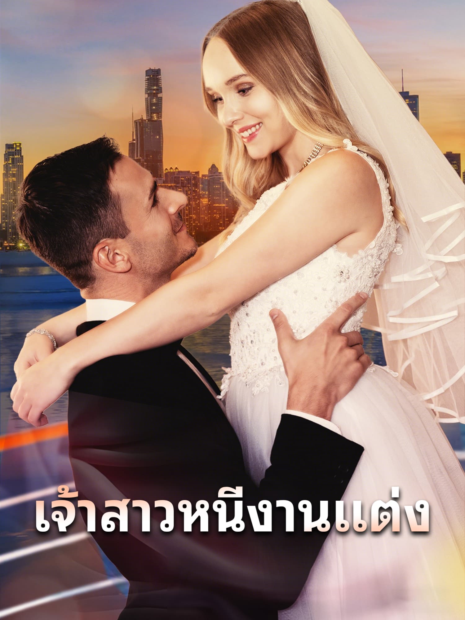 หน้าปกและภาพซีรีส์สั้น เจ้าสาวหนีงานแต่ง