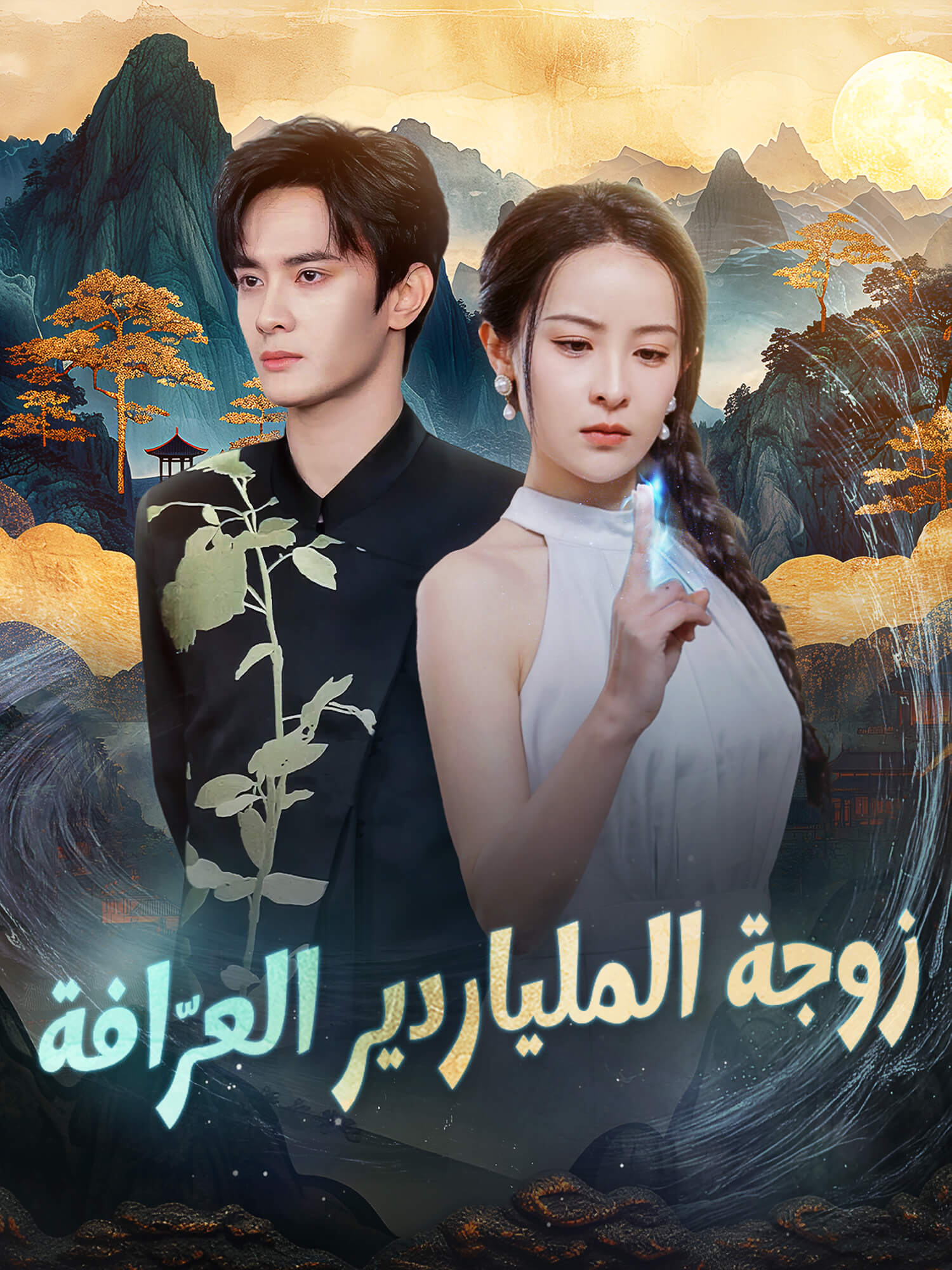 زوجة الملياردير العرّافة