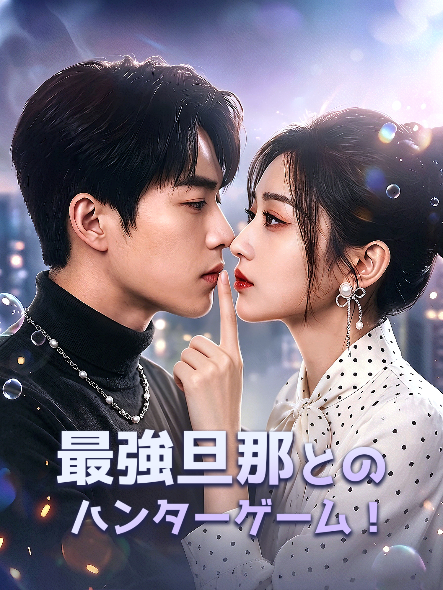 最強旦那とのハンターゲーム！ ショートドラマのカバー・ポスター