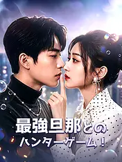最強旦那とのハンターゲーム! ショートドラマのポスター (縦型作品)