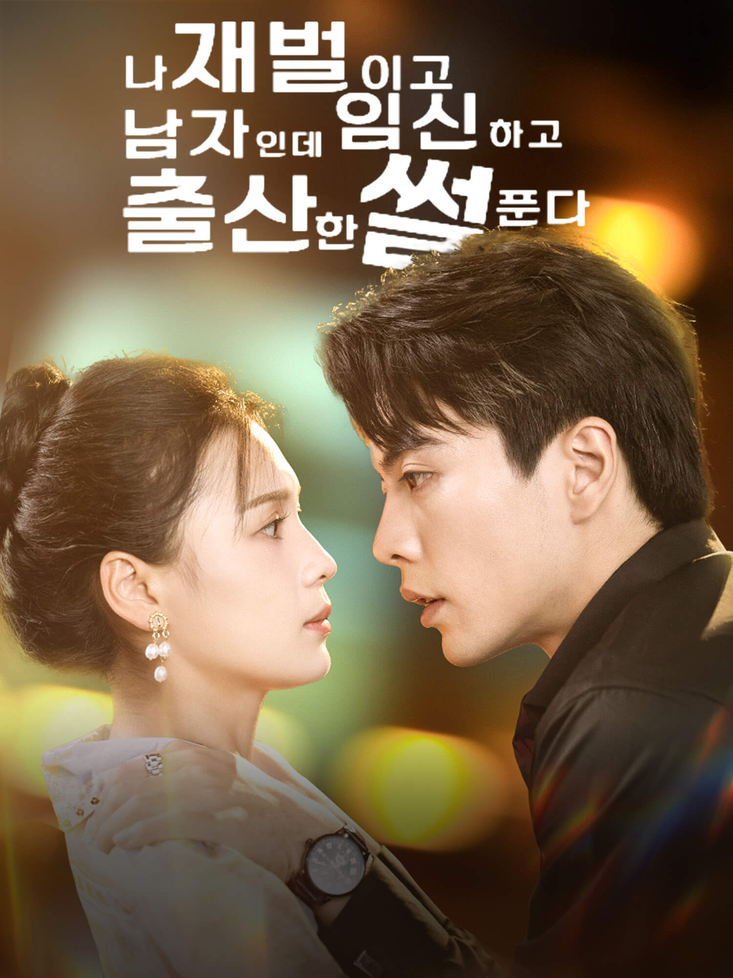 나 재벌이고 남자인데, 임신하고 출산한 썰 푼다