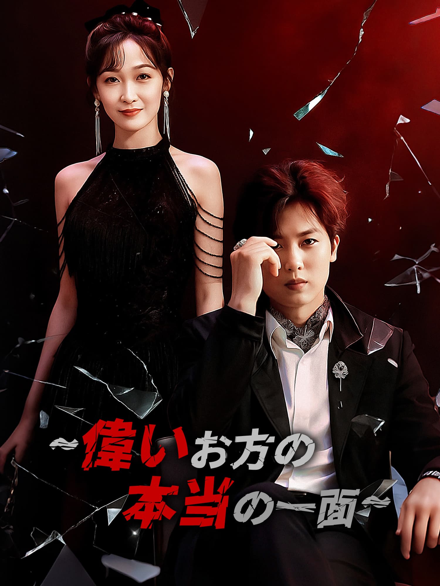 ∼偉いお方の本当の一面∼