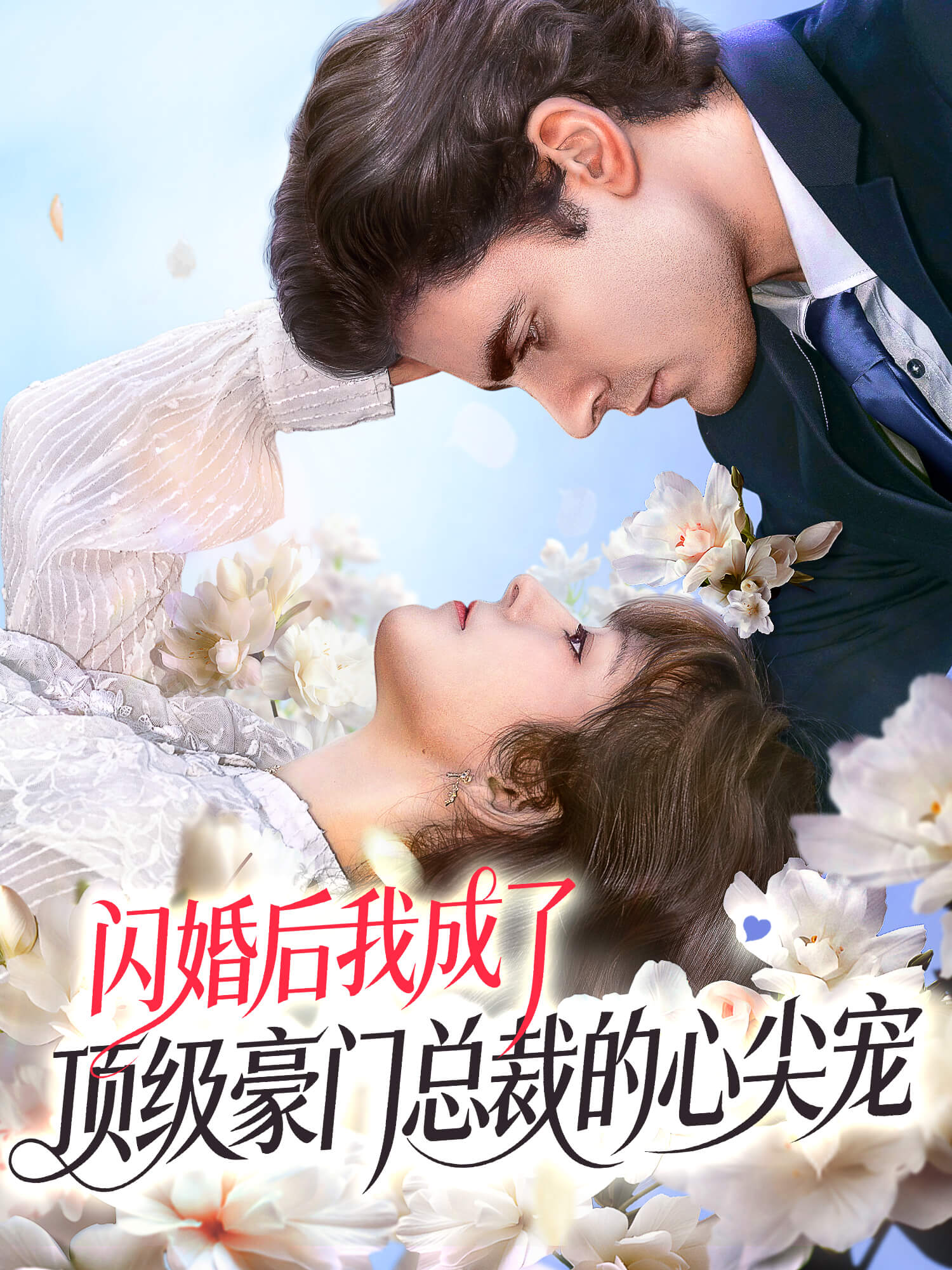 闪婚后我成了顶级豪门总裁的心尖宠 短剧封面与海报