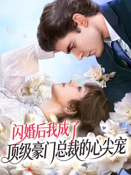 闪婚后我成了顶级豪门总裁的心尖宠