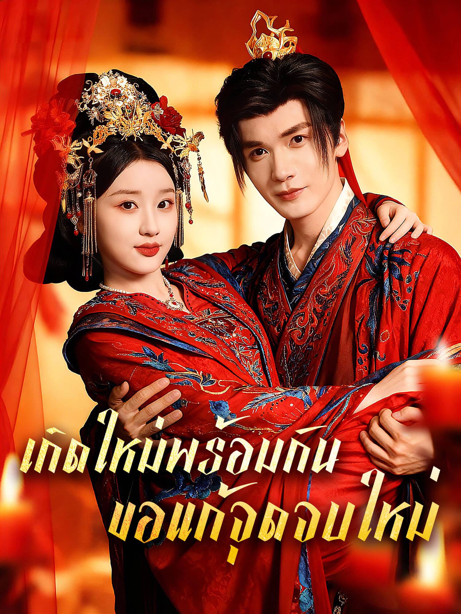 เกิดใหม่พร้อมกัน ขอแก้จุดจบใหม่