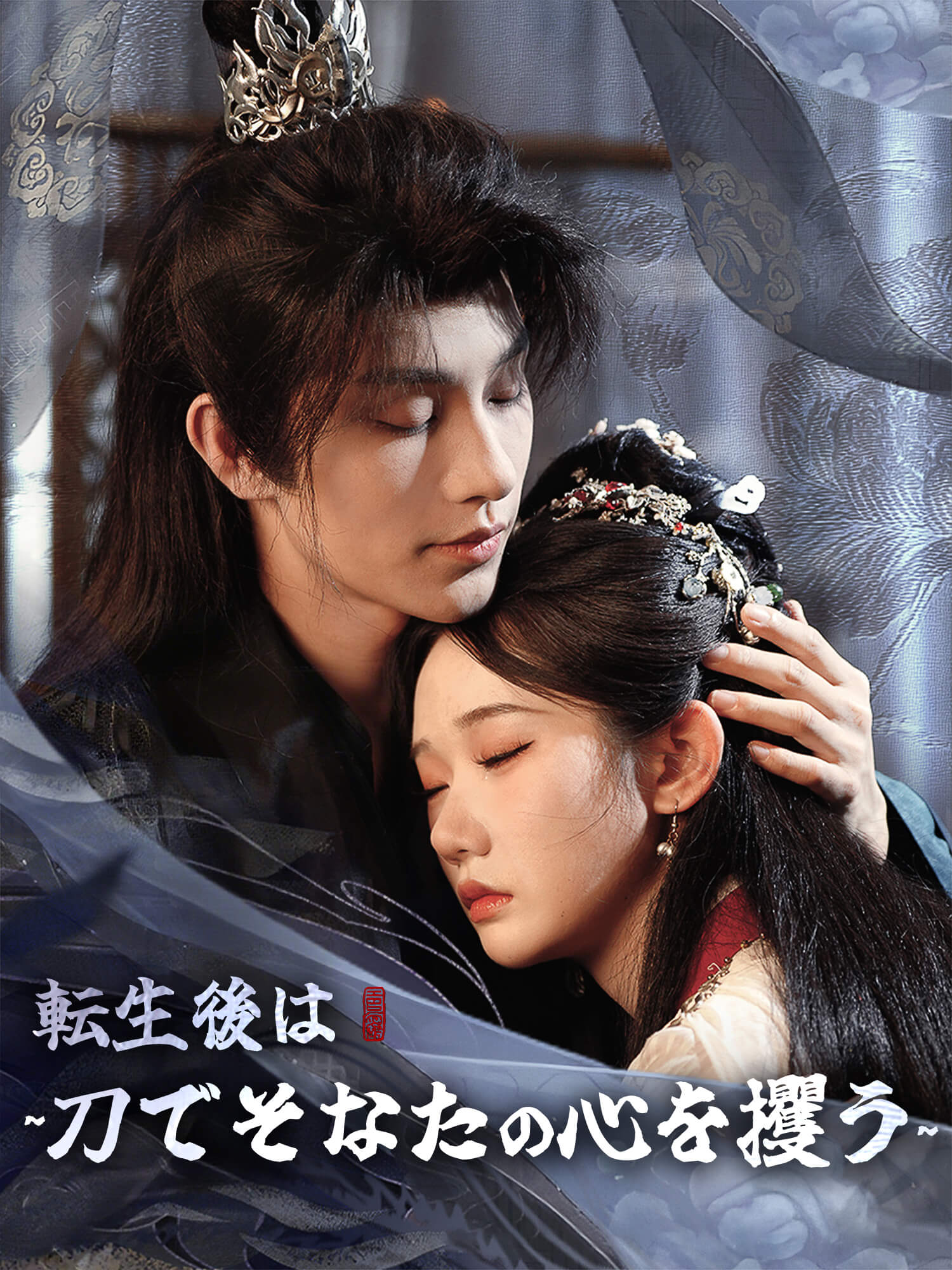 ∼転生後は///刀でそなたの心を攫う∼