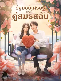 รัฐมอบเศรษฐี มาเป็น คู่สมรสฉัน