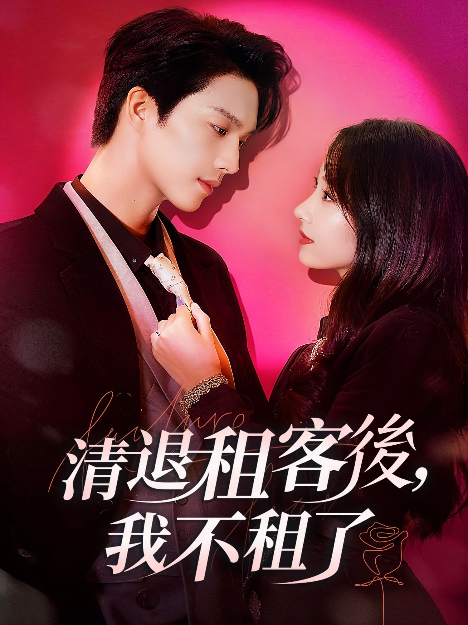 清退租客後，我不租了