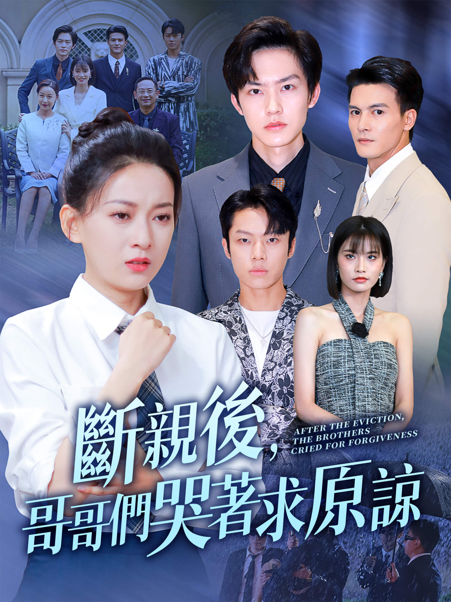 斷親後，哥哥們哭著求原諒