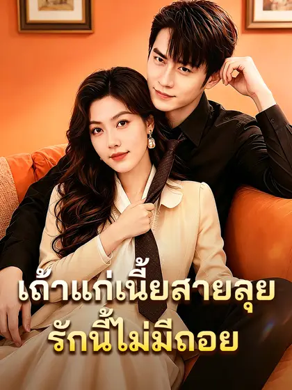 โปสเตอร์ เถ้าแก่เนี้ยสายลุย: รักนี้ไม่มีถอย