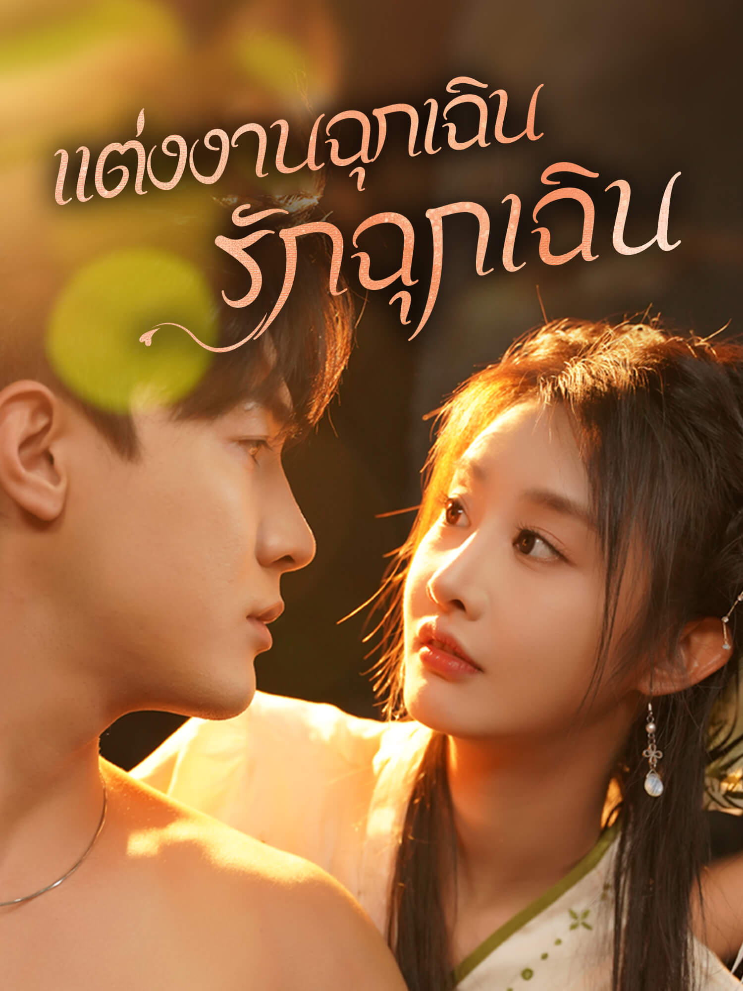 แต่งงานฉุกเฉิน รักฉุกเฉิน