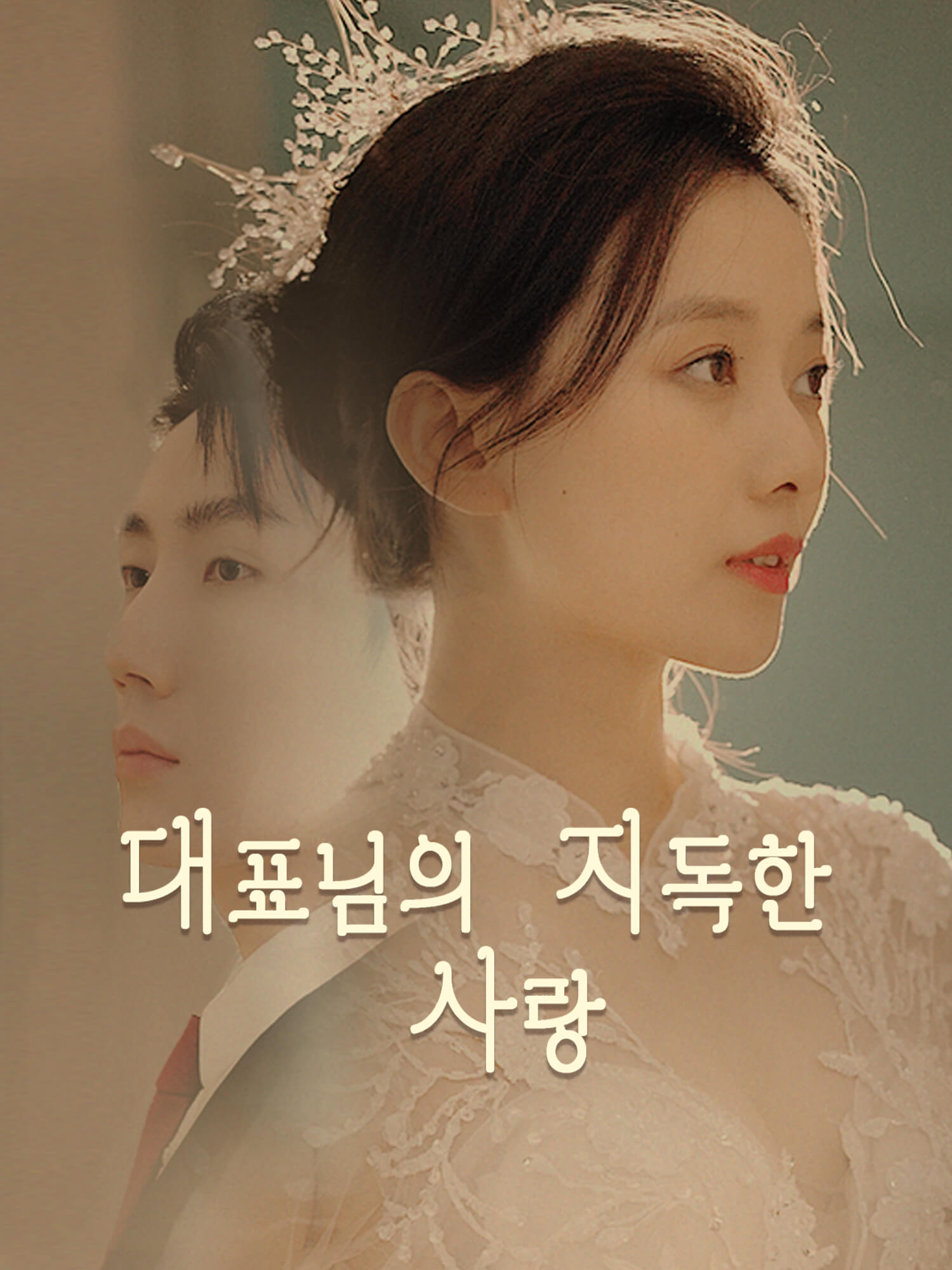 대표님의 지독한 사랑