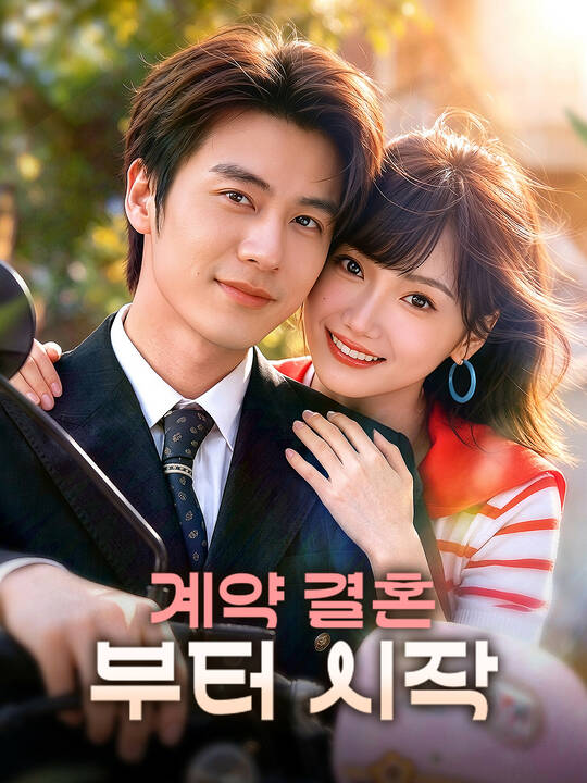 Poster 계약 결혼부터 시작